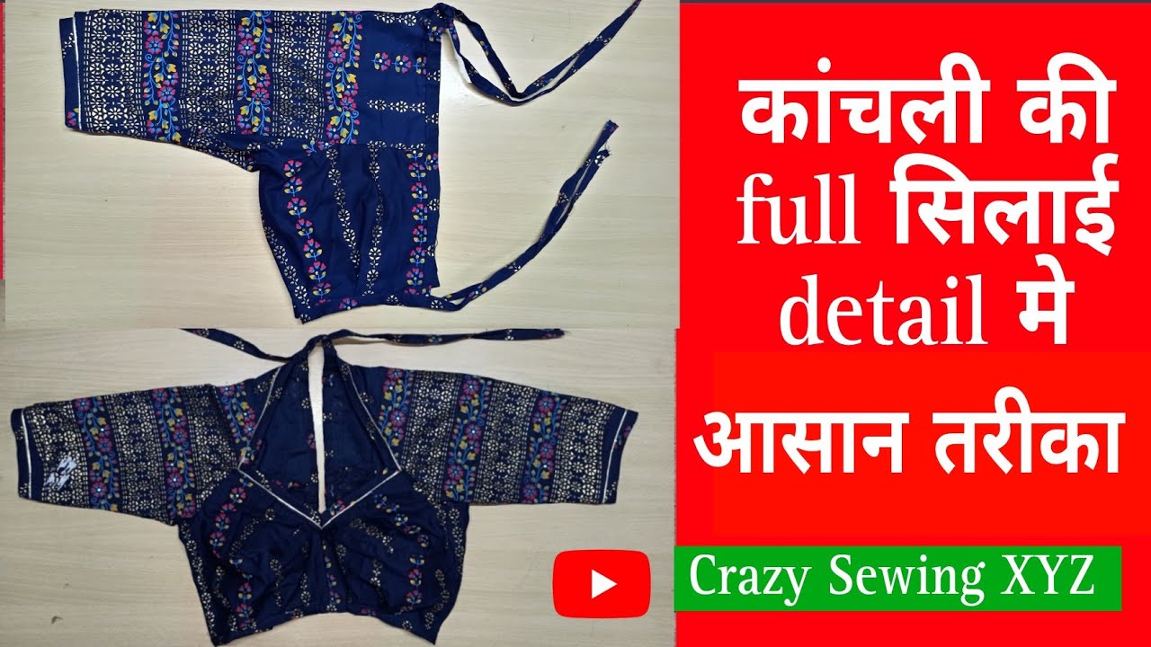 राजपूती कांचली कि सिलाई करना सीखे || Rajputi kanchali ki silai || Rajputi  kanchali stitching video - YouTube
